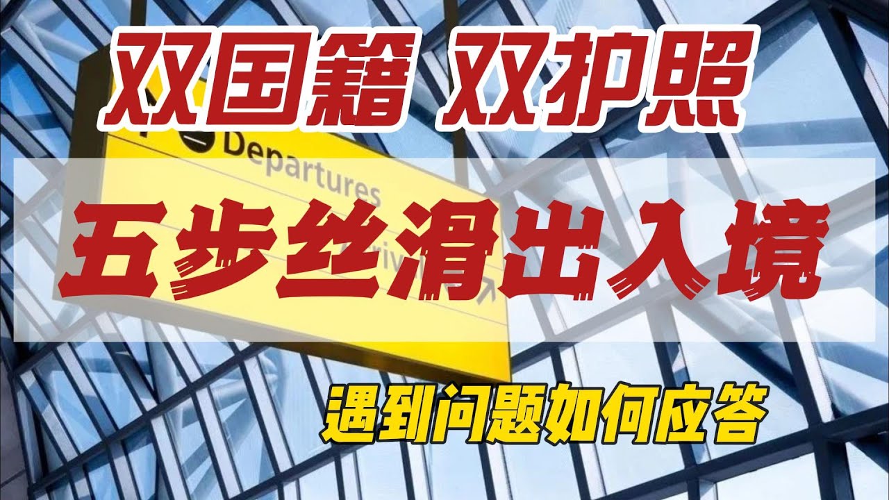 双国籍、双护照|五步丝滑出入境|回国、探亲、休假|签证|永居卡|