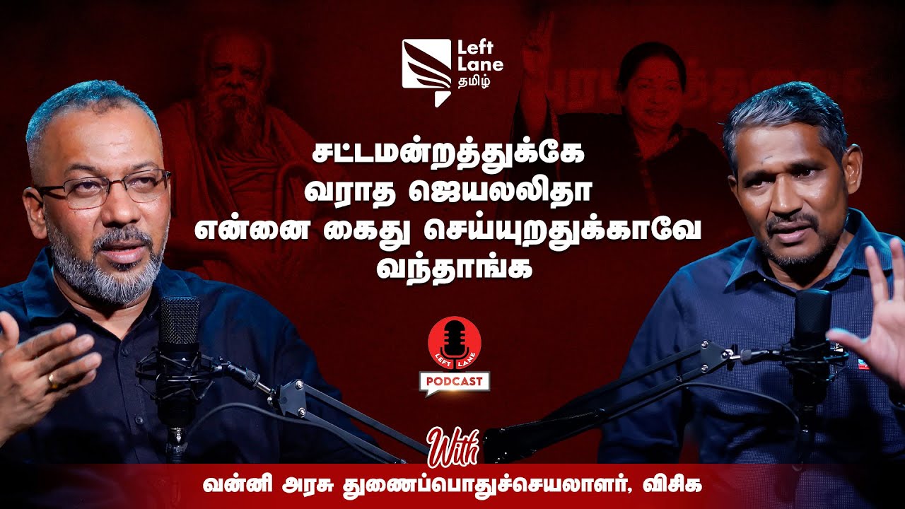 சட்டமன்றத்துக்கே வராத ஜெயலலிதா என்ன கைது செயறதுக்காகவே வந்தாங்க - Left Lane PODCAST Ft. வன்னி அரசு