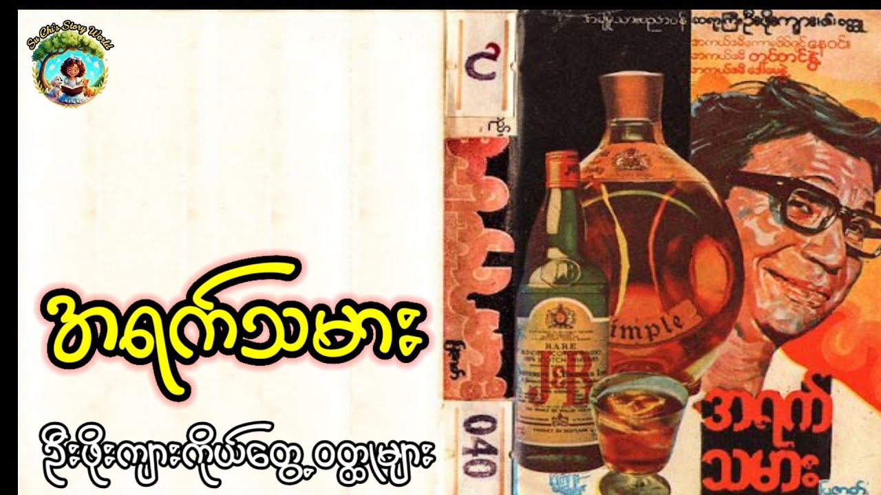 ဘီအေကျောင်းသား အရက်သမား ဘမြစ်၏ အကျွတ်တရားရချိန်