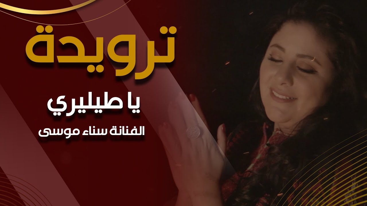 ترويدة  | يا طيليري | الفنانة سناء موسى