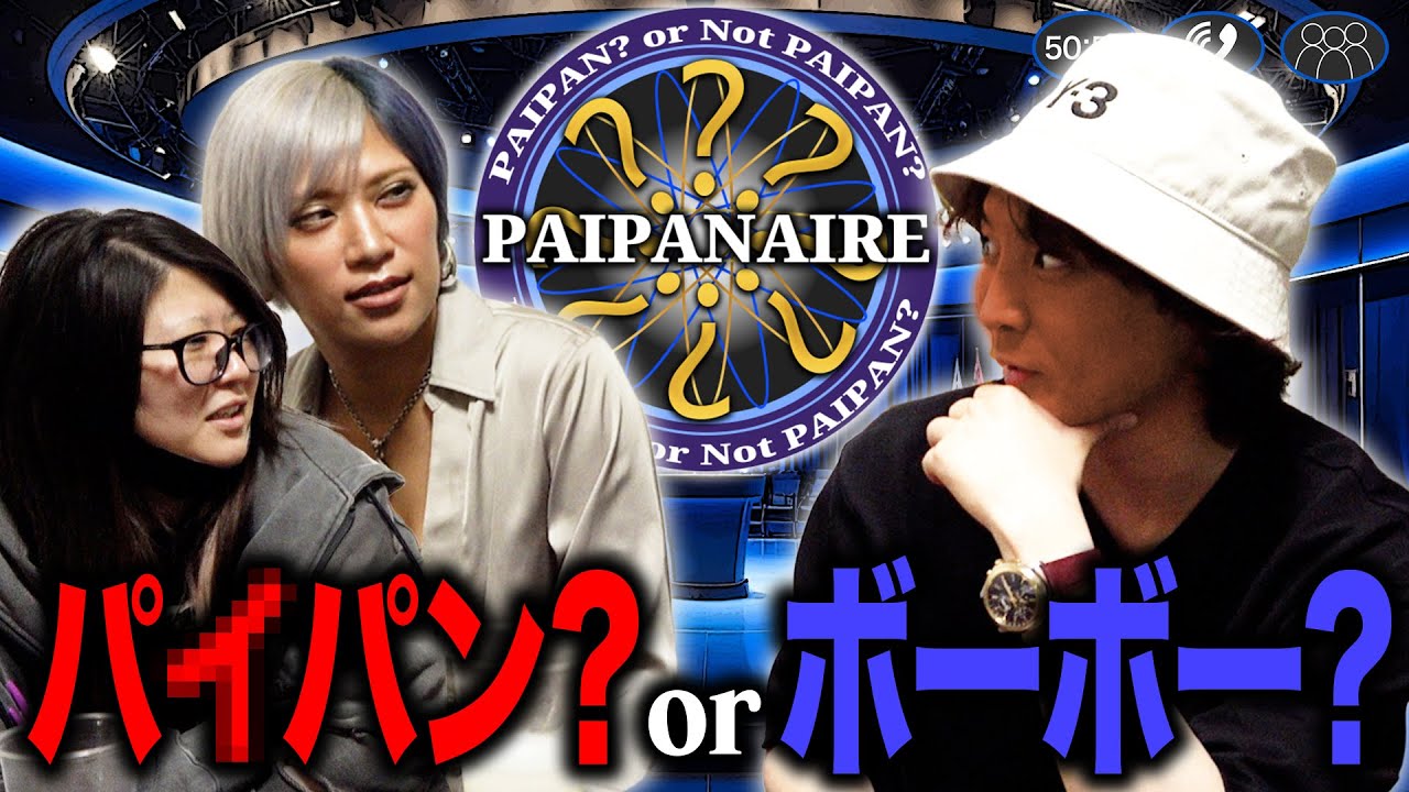 【心理戦】この芸人生えてる？ツルツル？パイパネアなんだぜ！