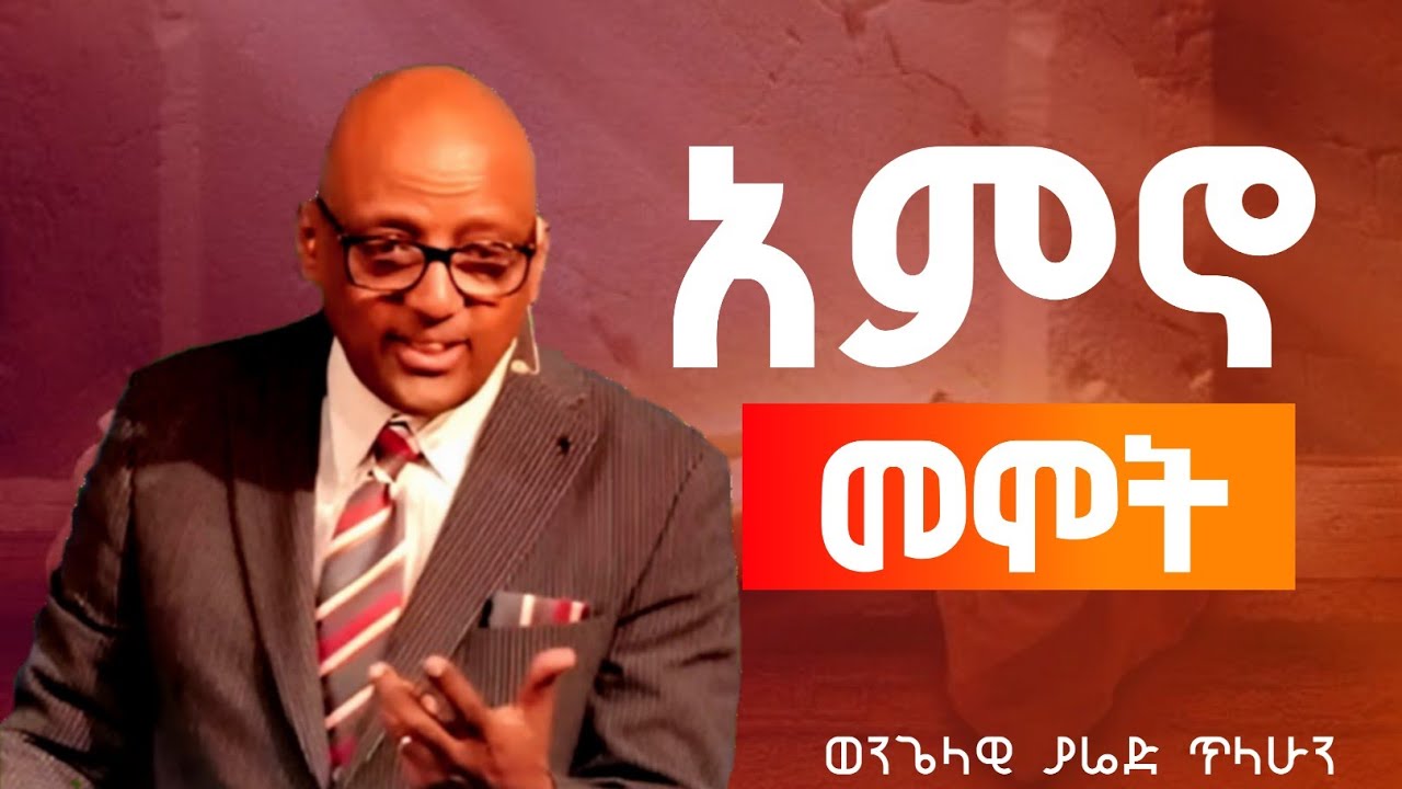 ተስፋውን አምኖ መሞት || Evangelist yared tilahun