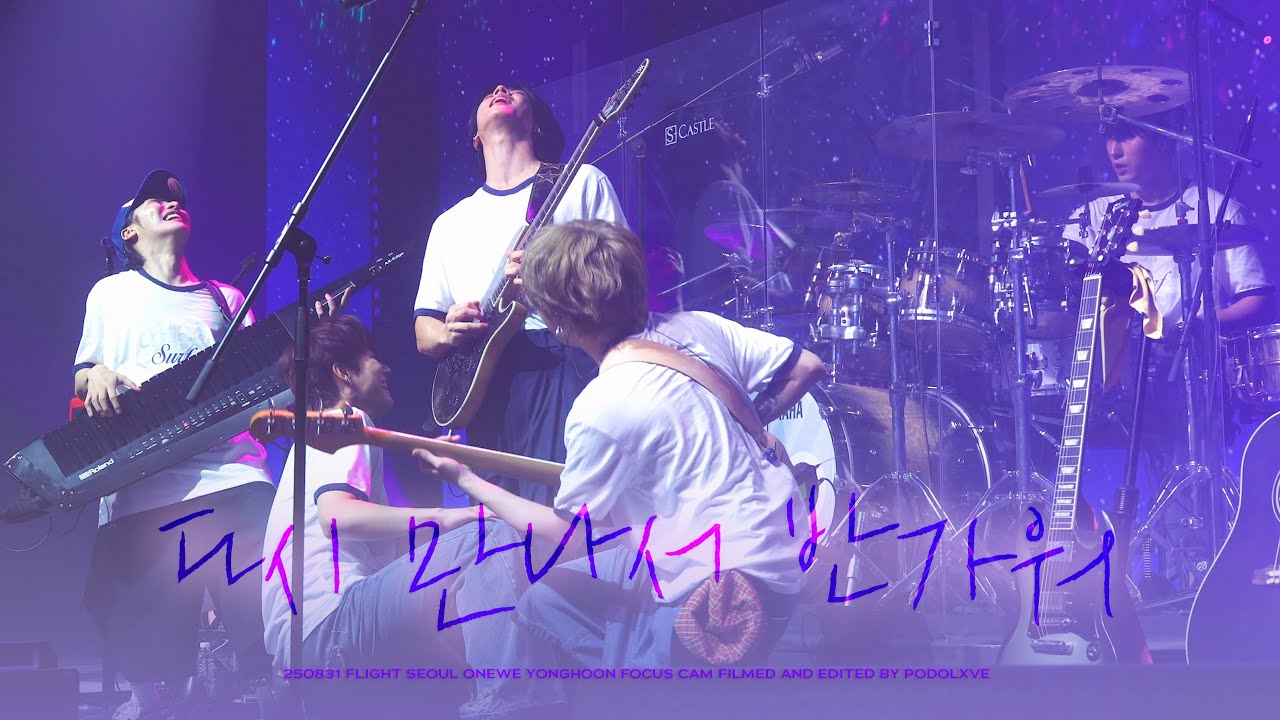 [4K] 250831 원위 (ONEWE) 다시 만나서 반가워 (Pleasant) 용훈 직캠 | YONGHOON FOCUS | FLIGHT SEOUL
