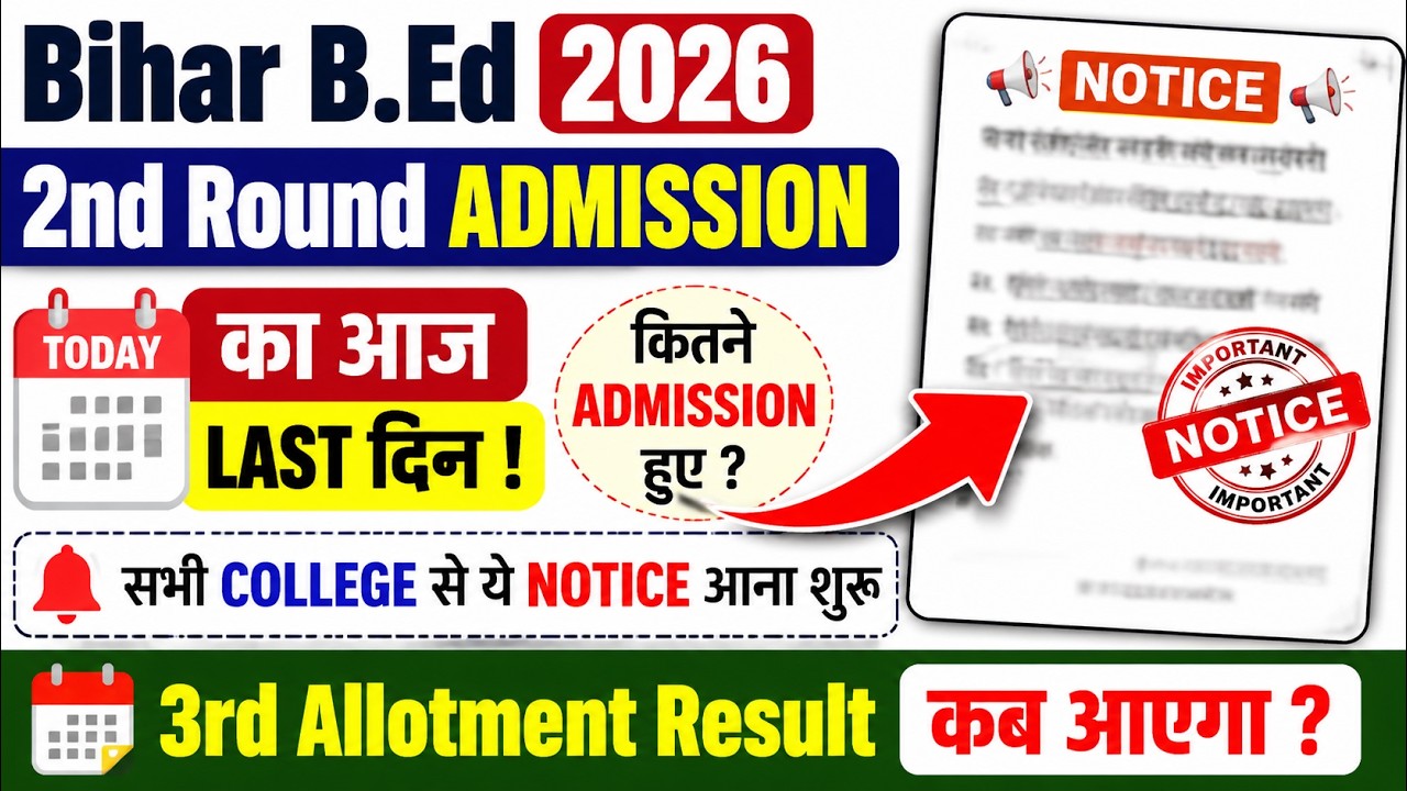 Bihar B.Ed 2026 2nd Round Admission Last Date Today | Kitne Admission Hue? 3rd Allotment Result Kab?