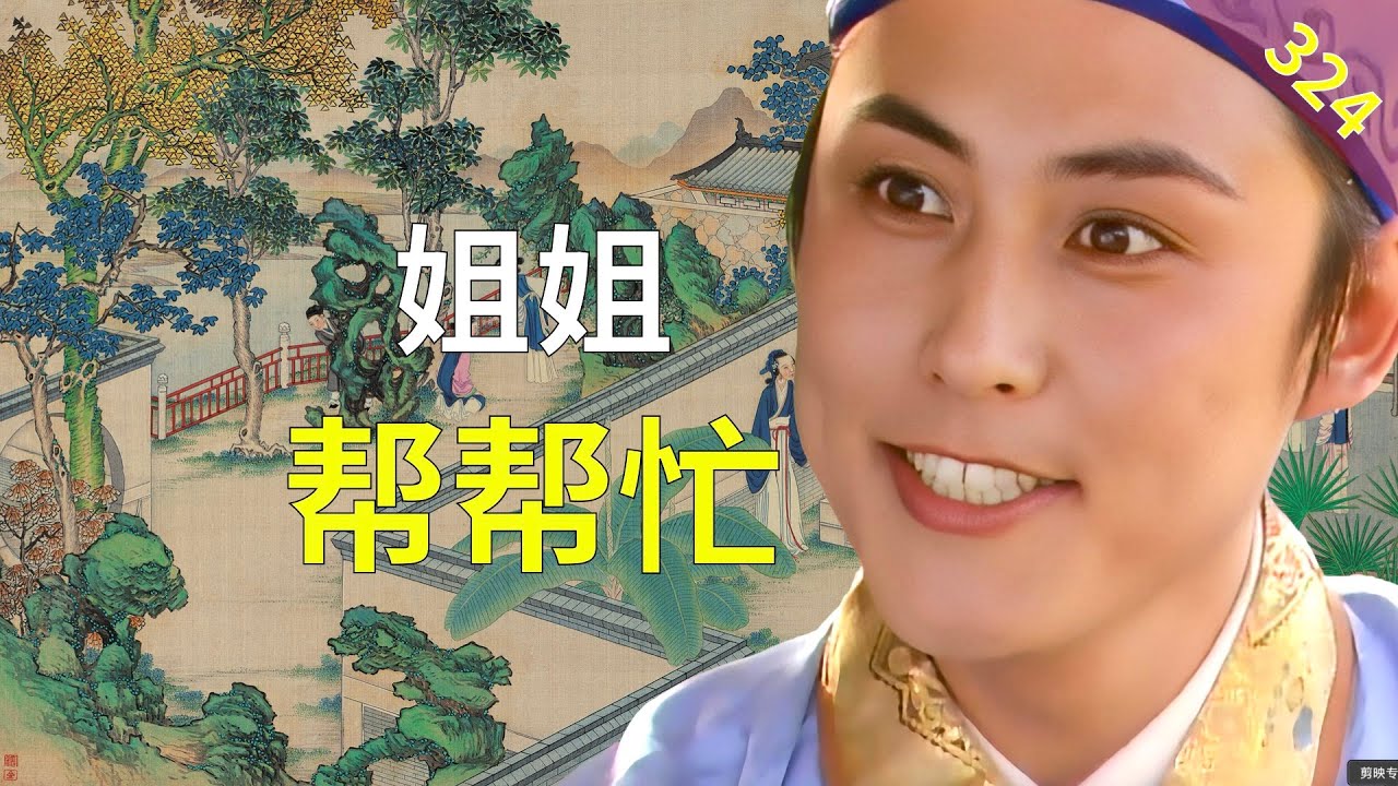 【324】为什么贾琏要试探鸳鸯？红楼梦72回贰