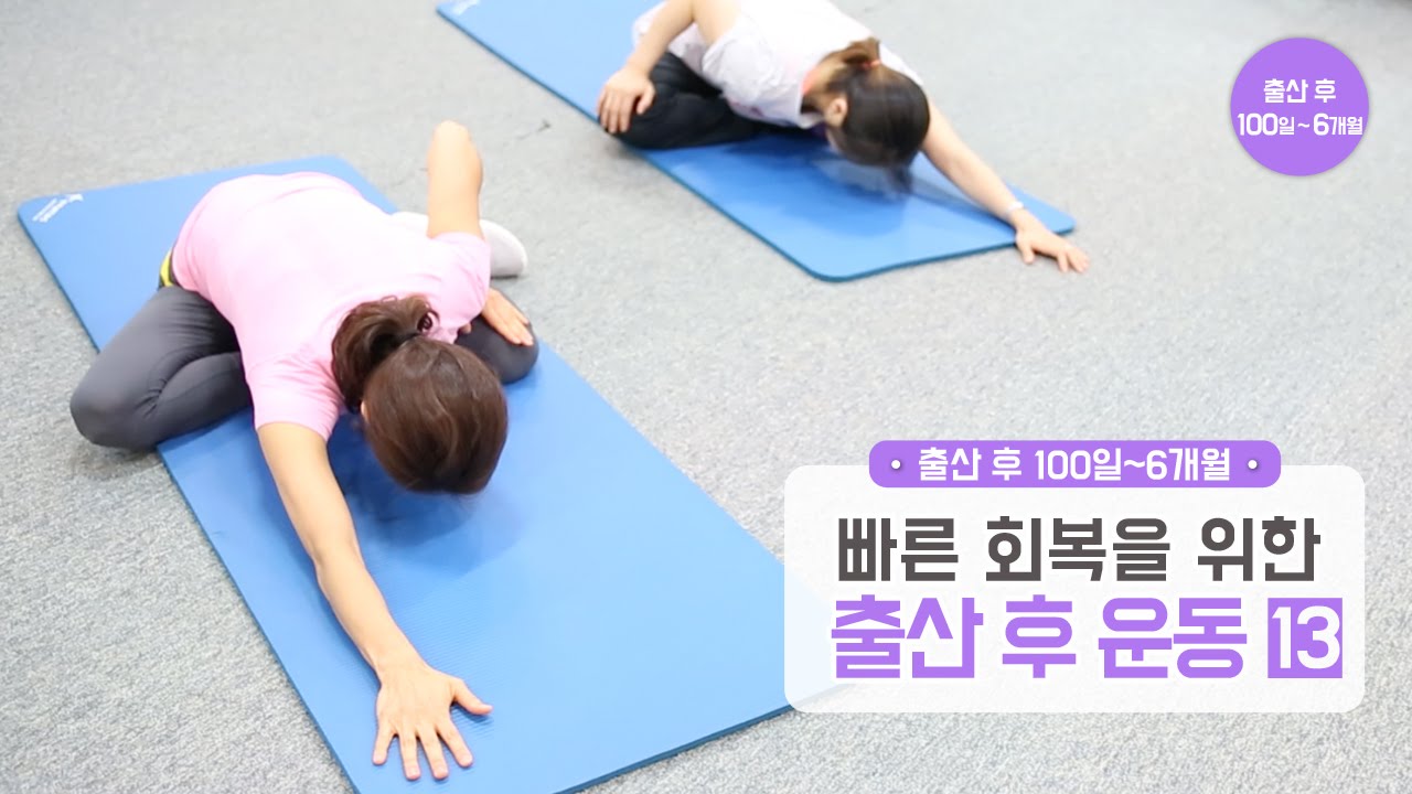 [페북닥터 김수연] 출산 후 100일 ~ 6개월차! 틀어진 골반 자가진단 & 운동법!