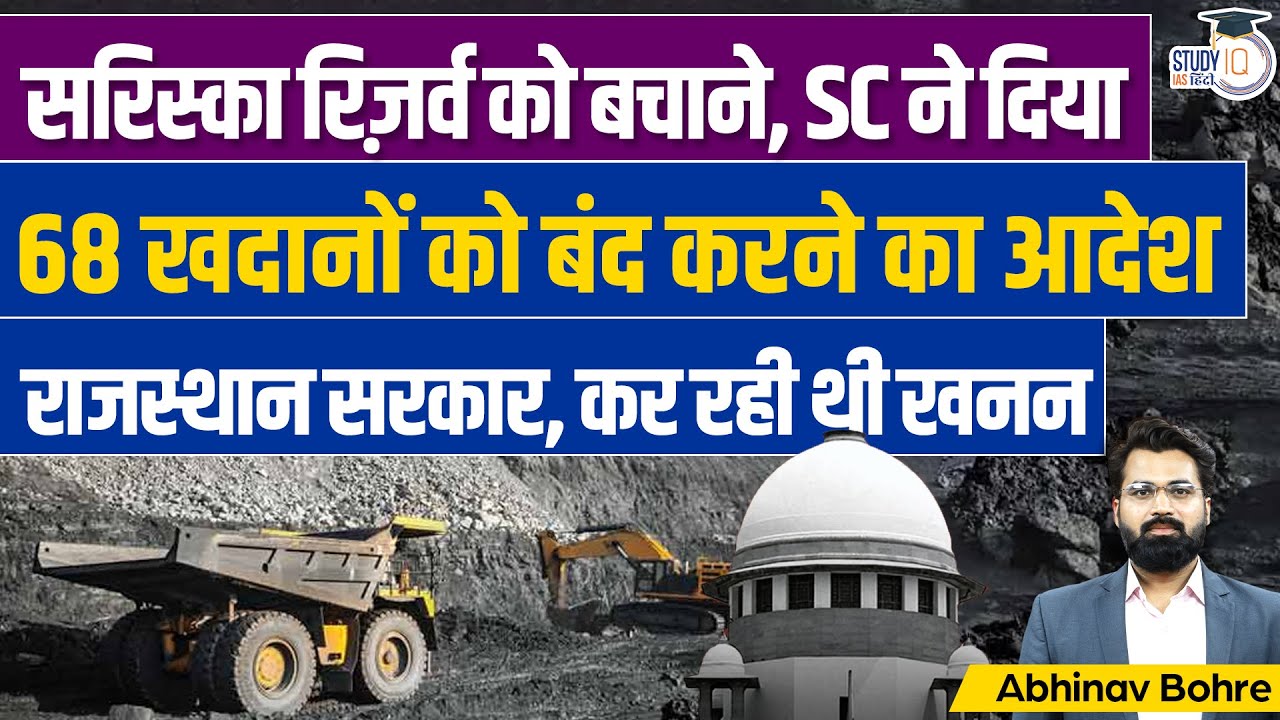 68 mines within 1km Of Sariska Reserve - SC Orders Against Mining | UPSC CSE | StudyIQ IAS Hindi