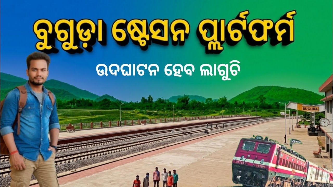 Inauguration Comming Soon | ବୁଗୁଡ଼ା ରେଲୱେ ପ୍ଲାର୍ଟଫର୍ମ୍ | Buguda Railway Station #Indianrailwas 