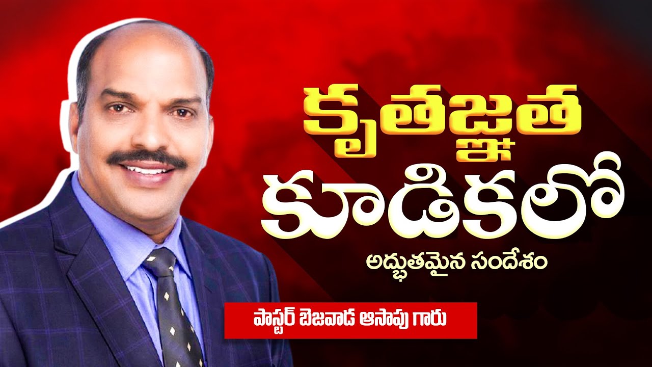 Thanksgiving prayer || కృతజ్ఞత కూడిక || Bezawada Asaph  || 19 January 2026