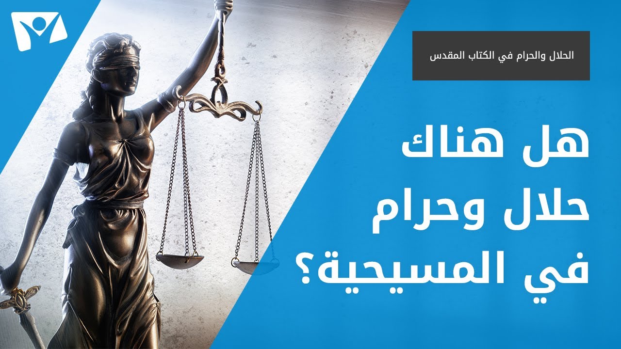 هل هناك حلال وحرام في المسيحية؟