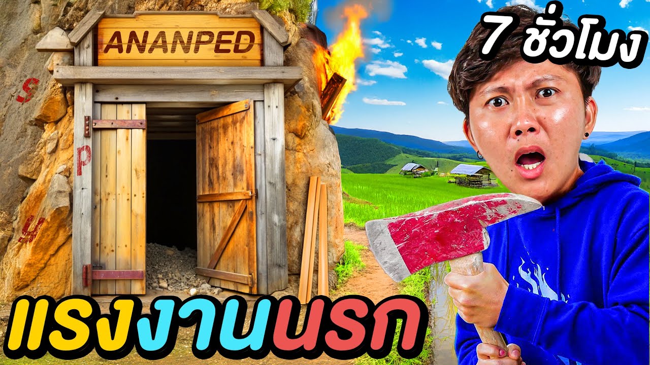 7 ชั่วโมงใน โรงงานนรก ! ( ทำงานดีรับ 30,000 ฿ )