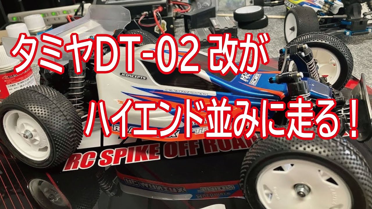 タミヤDT-02がハイエンド並みに走った