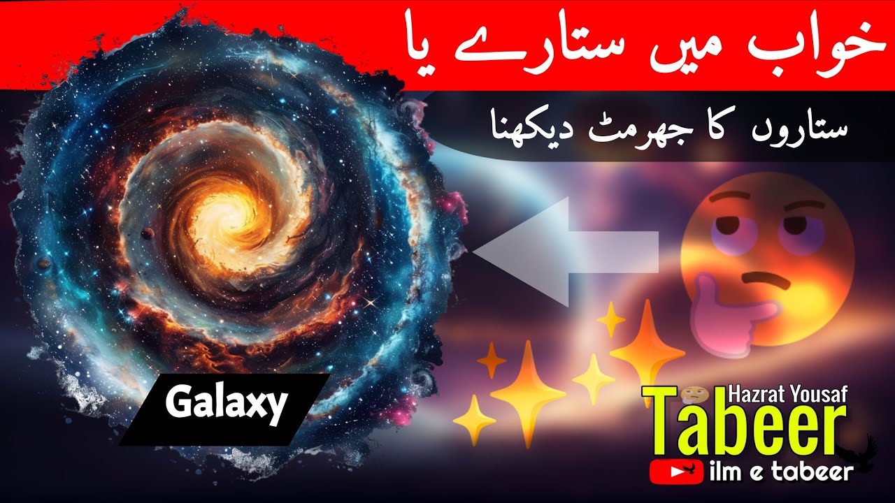 khwab mein sitare ( stars ) dekhne ki tabeer - ilm e tabeer