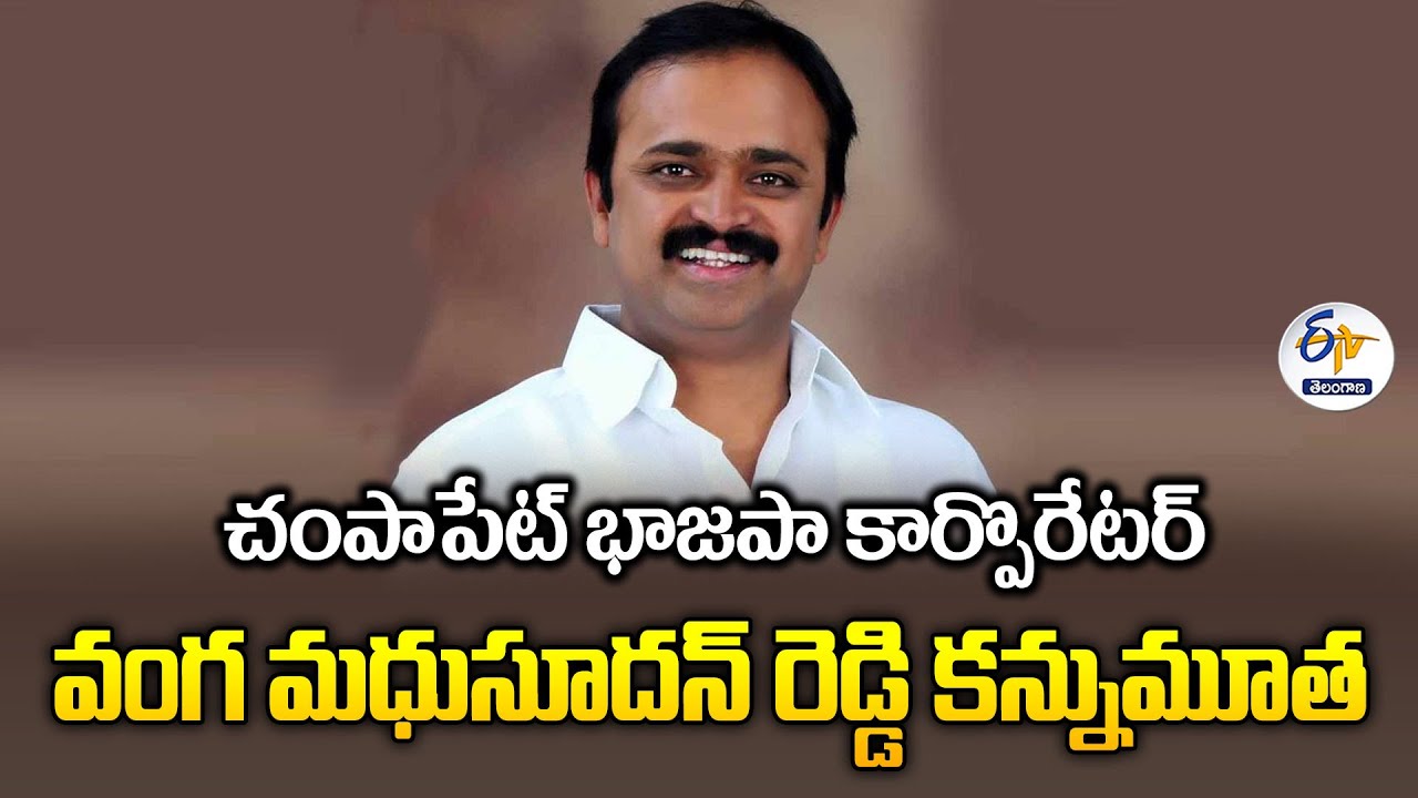 BJP Corporator Vanga Madhusudhan Reddy Passes Away