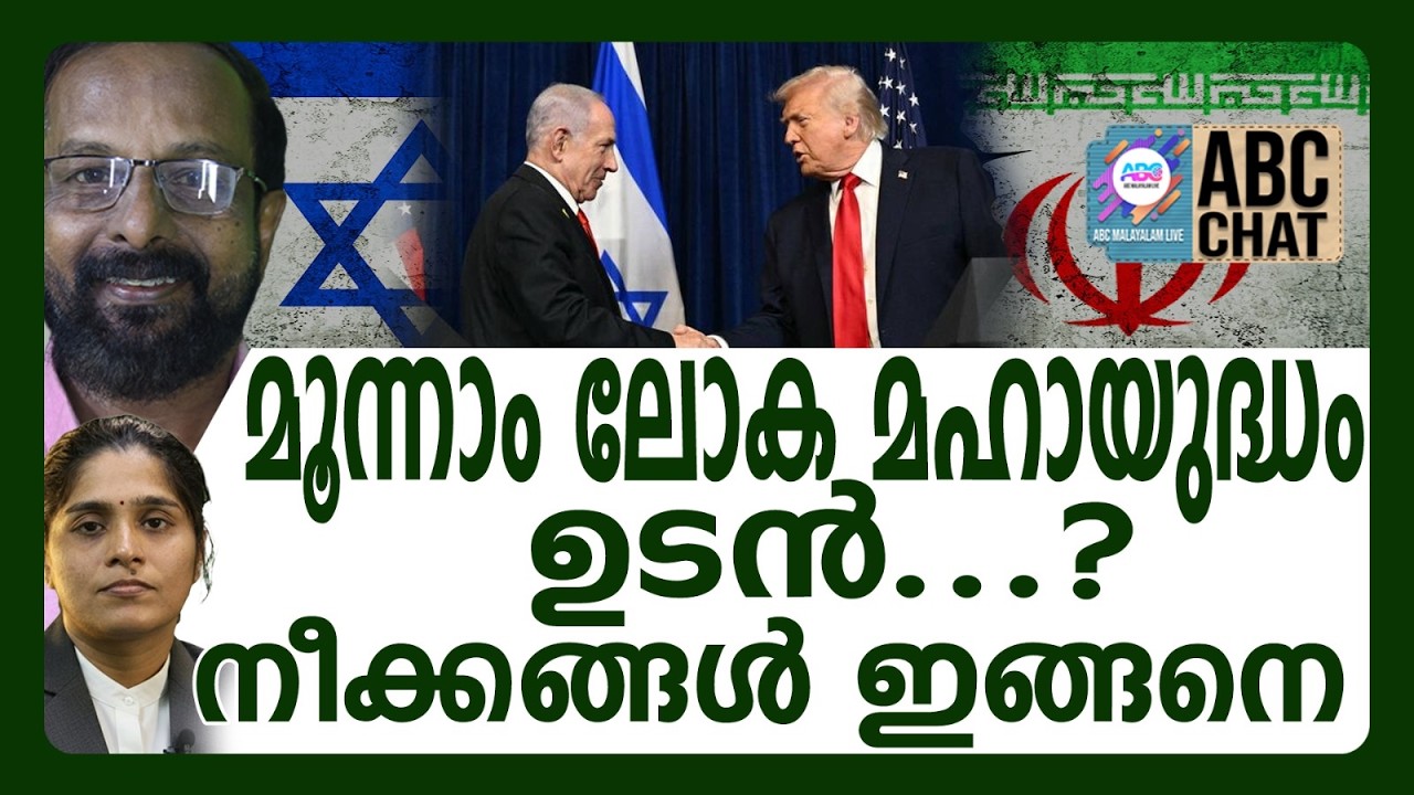 ലോകം നടുങ്ങുന്നു | ABC CHAT | NETANYAHU | TRUMP