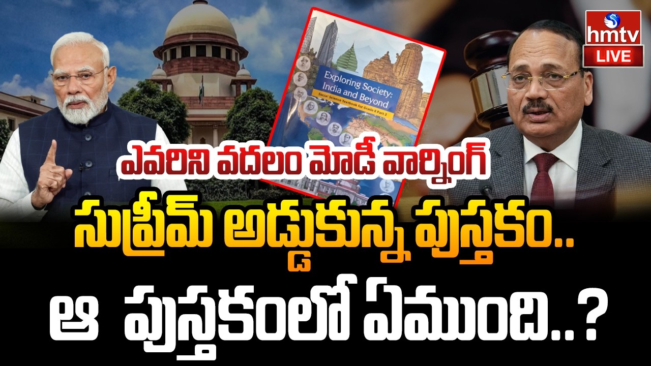 LIVE : సుప్రీమ్ అడ్డుకున్న పుస్తకం.. ఆ పుస్తకంలో ఏముంది..? | NCERT Class 8 Book | hmtv