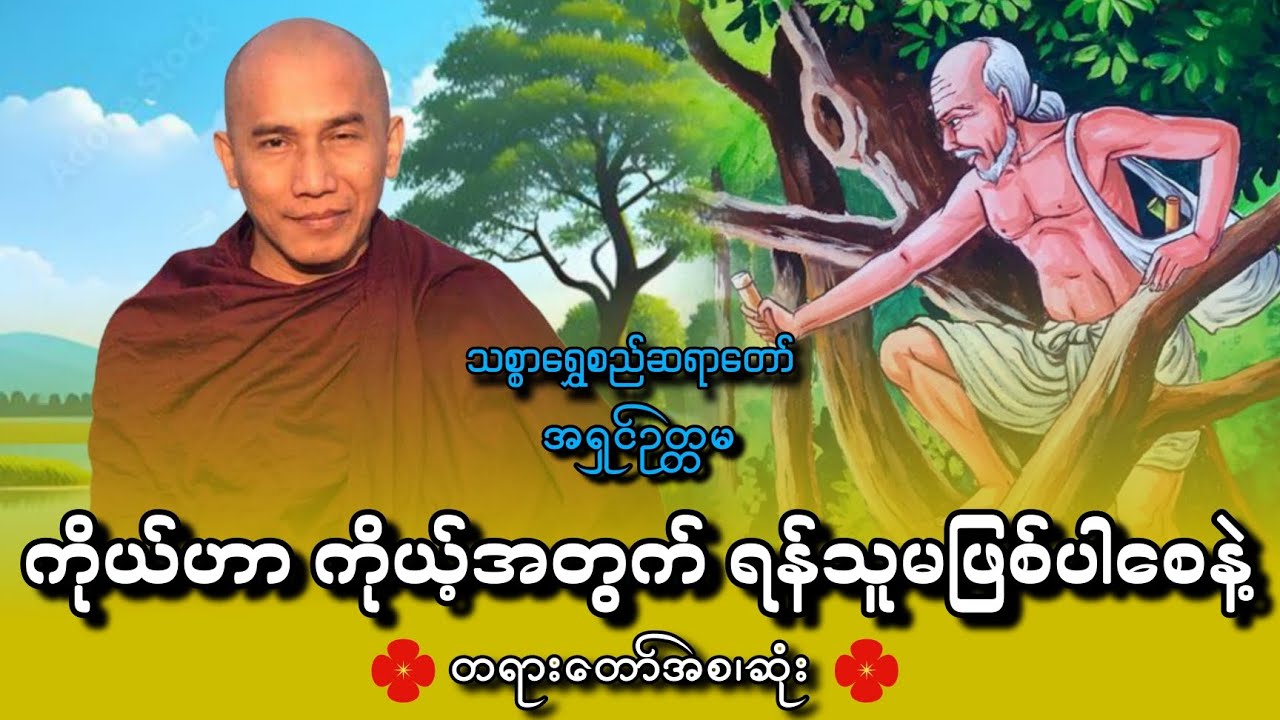 ကိုယ်ဟာကိုယ့်အတွက် ရန်သူမဖြစ်ပါစေနဲ့||သစ္စာရွှေစည်ဆရာတော် 🙏🙏🙏@dhammalibraryofficial