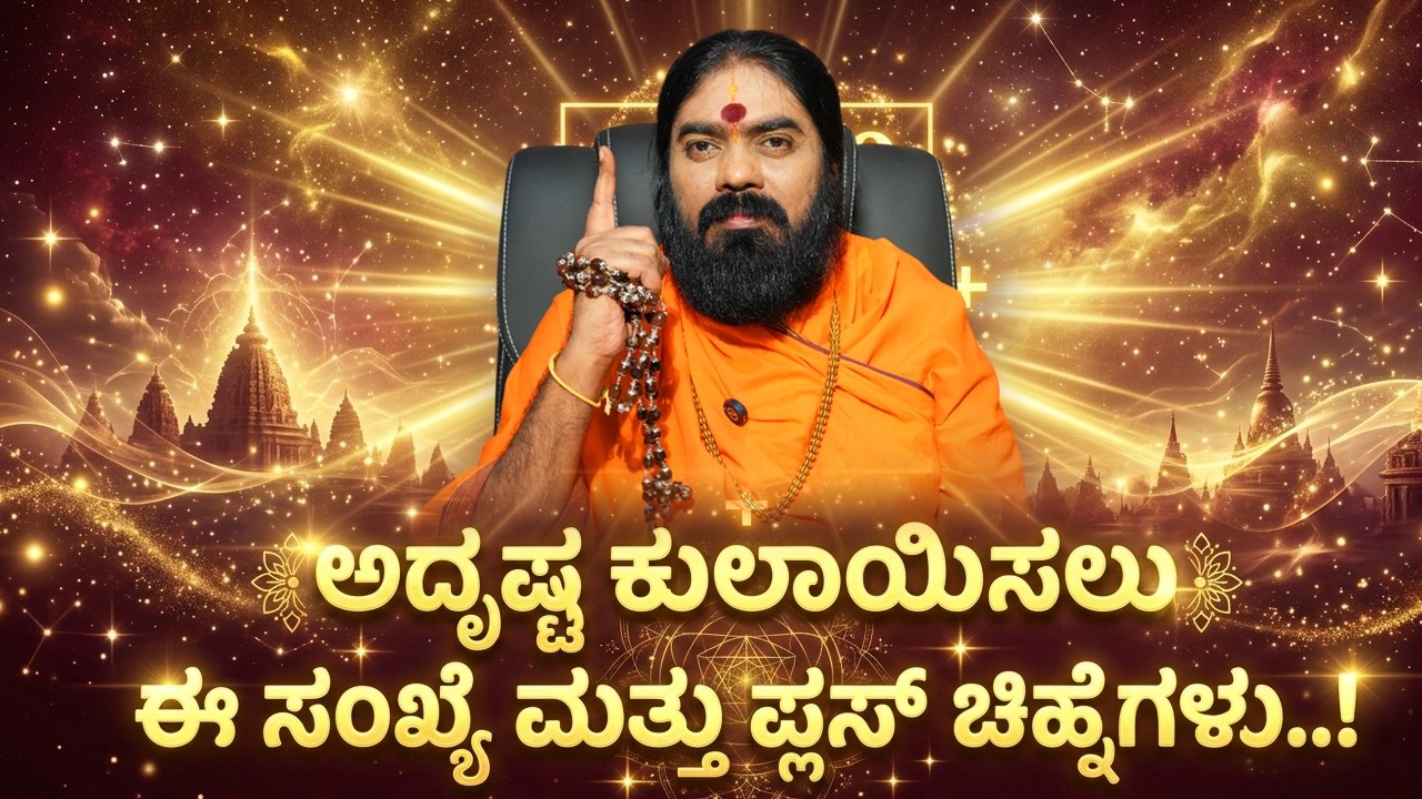 ಅದೃಷ್ಟ ಕುಲಾಯಿಸಲು ಈ ಸಂಖ್ಯೆ ಮತ್ತು ಪ್ಲಸ್ ಚಿಹ್ನೆಗಳು..! #vishnudattaguruji