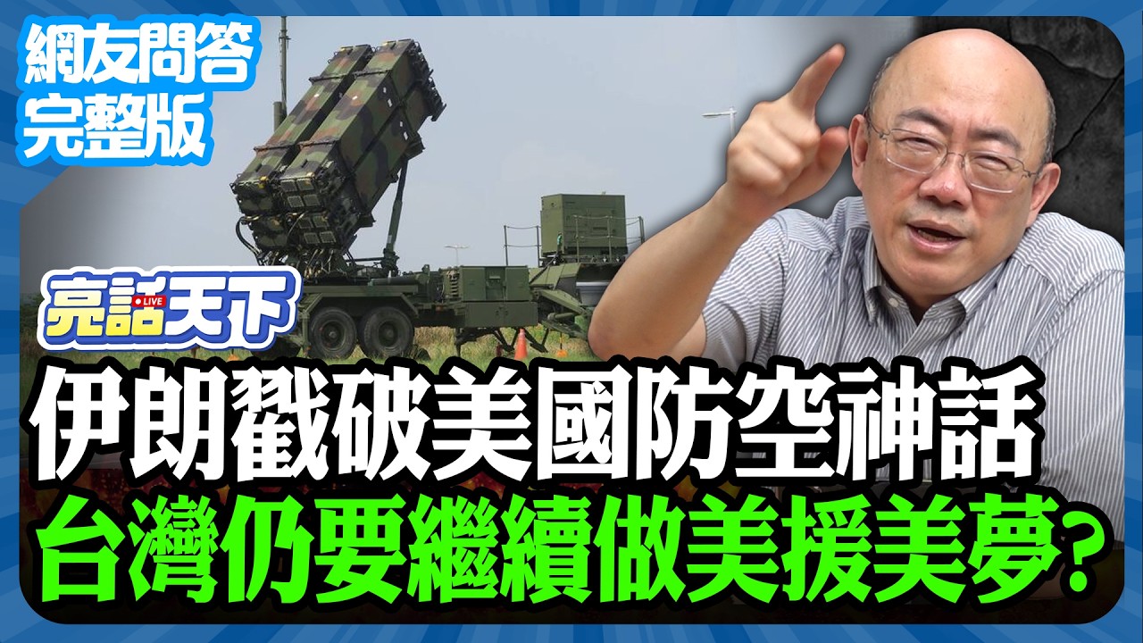 2026.03.16《完整版網友問答》伊朗戳破美國防空神話 台灣仍要繼續做美援美夢？【亮哥精選｜郭正亮】@funseeTW @Guovision-TV