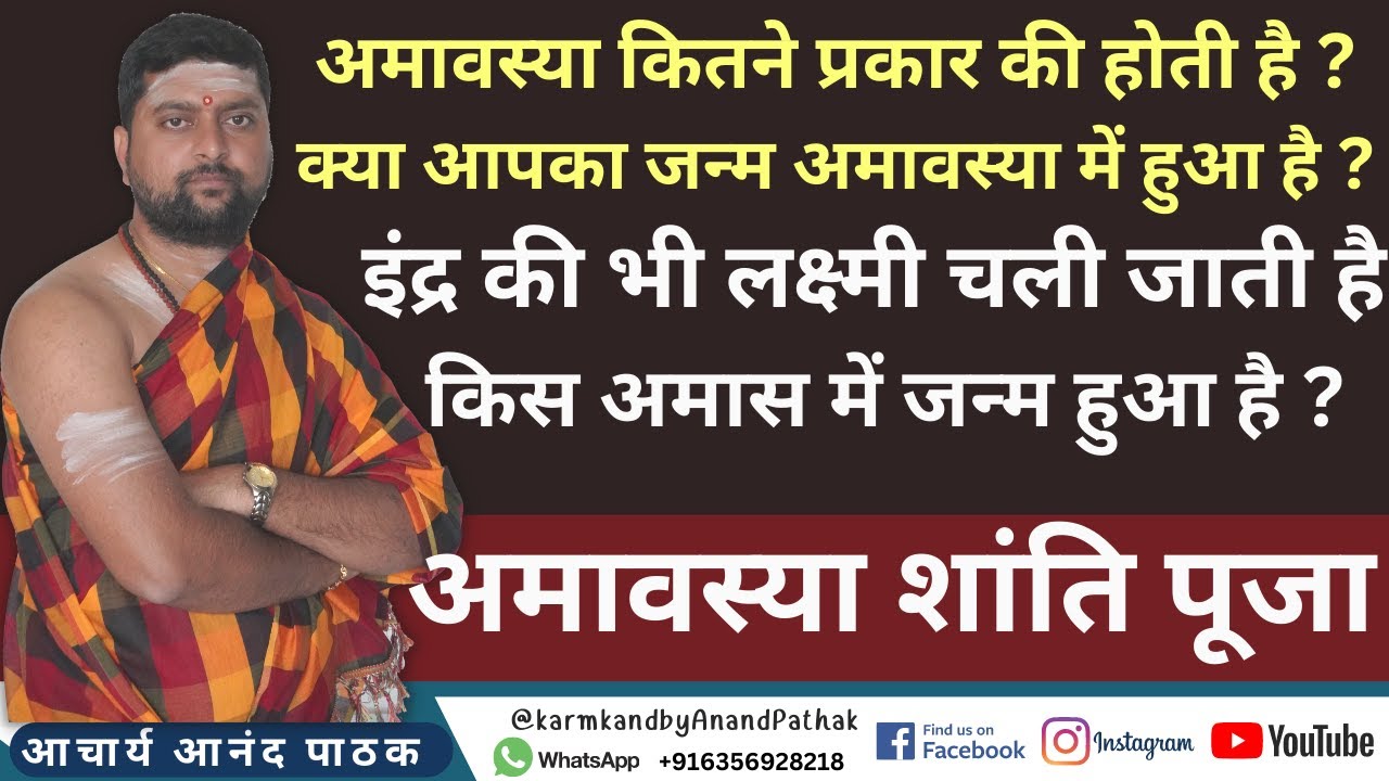 अमावस्या में जन्म होने से सब नष्ट हो जाता है क्या ? क्या उपाय है अमावस्या का ? Amavasya me janm |