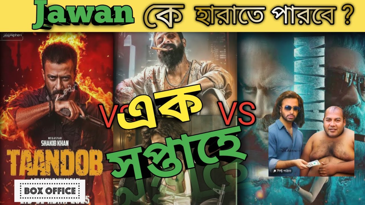 Taandob box office collection. Tandob vs toofan vs borbaad collection. তাণ্ডব মুভি কালেকশন।