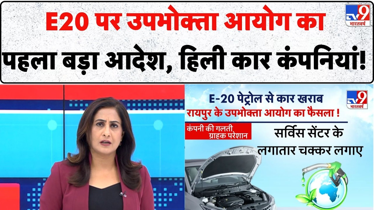Raipur consumer court on E20 petrol:  E20 पर उपभोक्ता आयोग का पहला बड़ा आदेश, हिली कार कंपनियां!