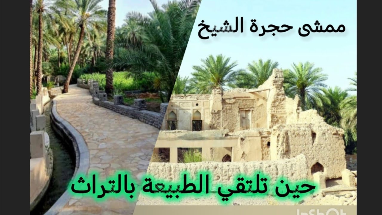 ممشى حجرة الشيخ؛ حين تلتقي الطبيعة بالتراث 