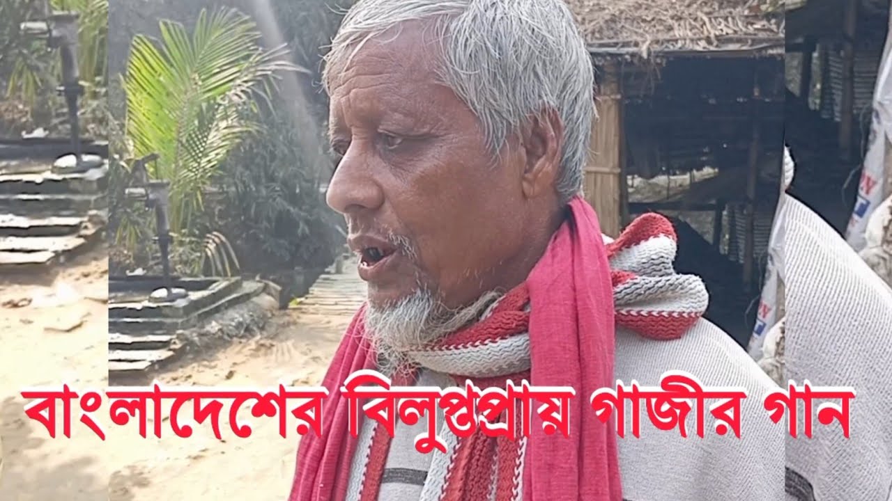 বাংলাদেশের ঐতিহ্যবাহী বিলুপ্তপ্রায় গাজীর গান।২০২৬