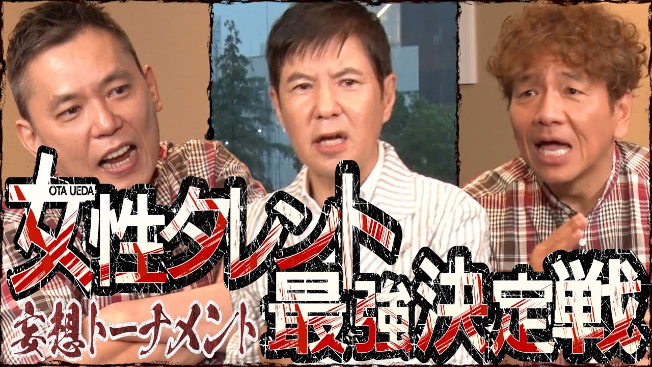 【太田上田＃３５６①】妄想で女性タレント最強を決めてみました！