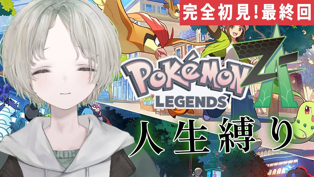 【Pokémon LEGENDS Z-A】完全初見！人生縛りでポケモンZA！最終回！ミアレを救いに来ました【可夢ヰみふう/初見大歓迎】