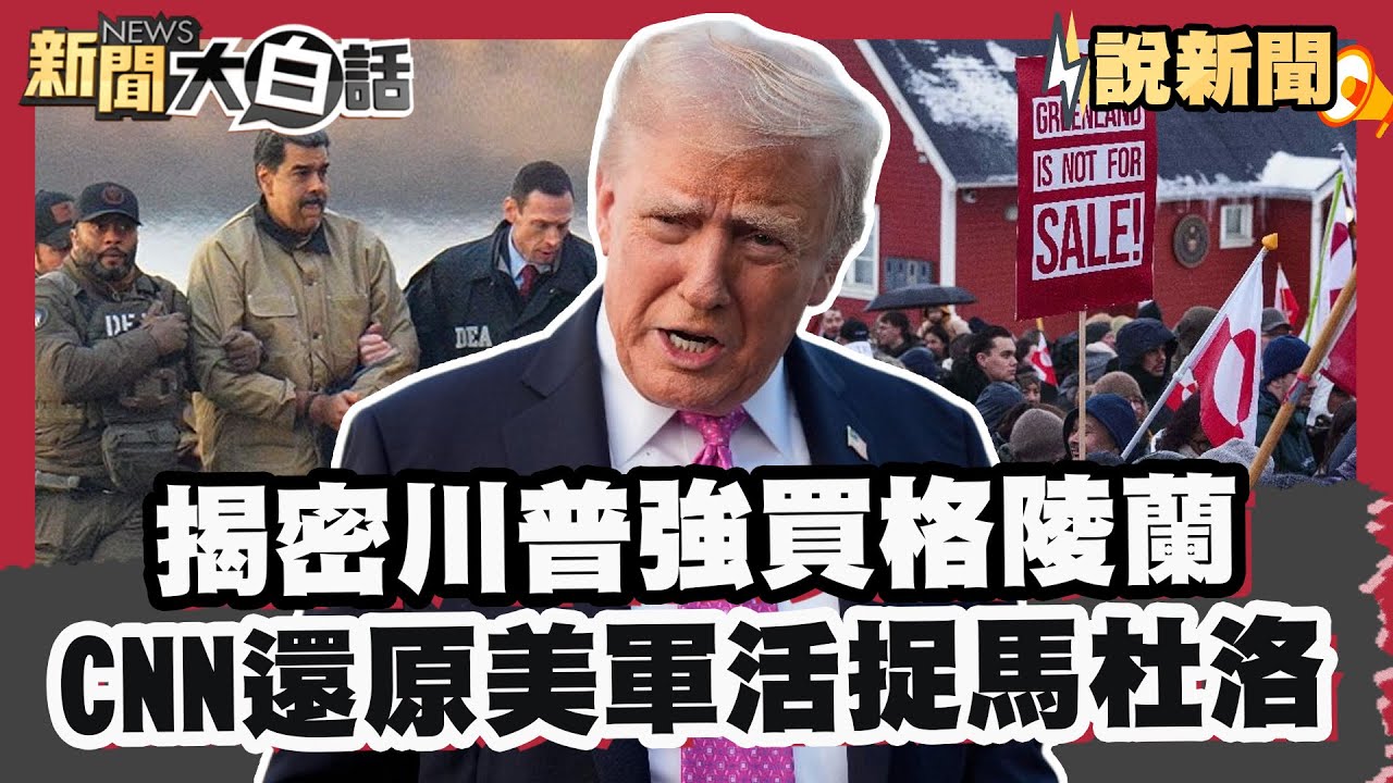 揭密川普「強買格陵蘭」情結 CNN還原美軍「活捉馬杜洛」【#大白話說新聞】#川普 #中俄 #格陵蘭 #稀土元素 #馬杜洛