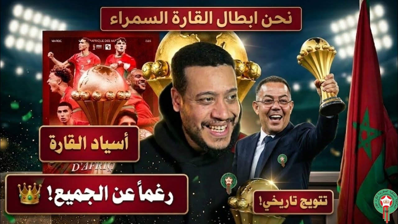 الحجوي بدموع الفرحة : سحب الكأس من السنغال ومنحها للمغرب هو انتصار للعدالة التنظيمية !