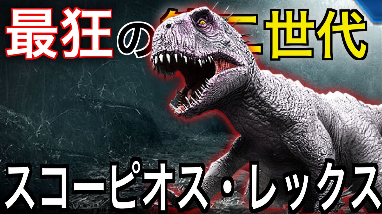 JW 白い死神『スコーピオスレックス第二世代』規格外の戦闘力がヤバすぎるｗ　ジュラシックワールドザゲーム