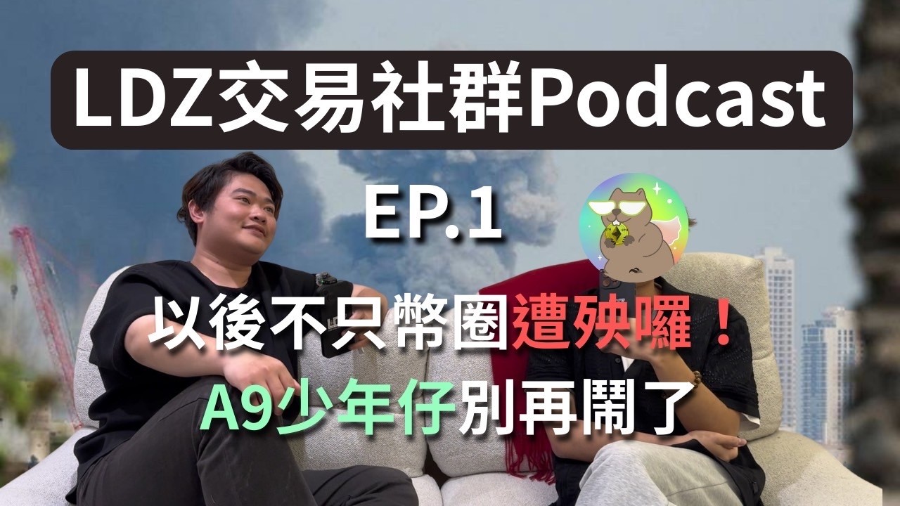LDZ 交易社群 Podcast EP.01 以後不只幣圈遭殃囉！A9少年仔別再鬧了