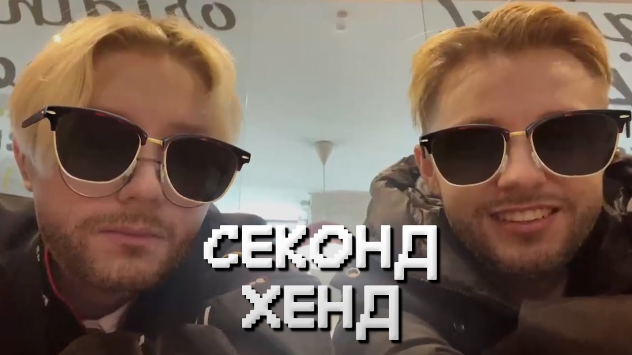 СТИНТ и ДРЕЙК в СЕКОНД ХЕНДЕ МИСТЕРА БИСТА // IRL СТРИМ