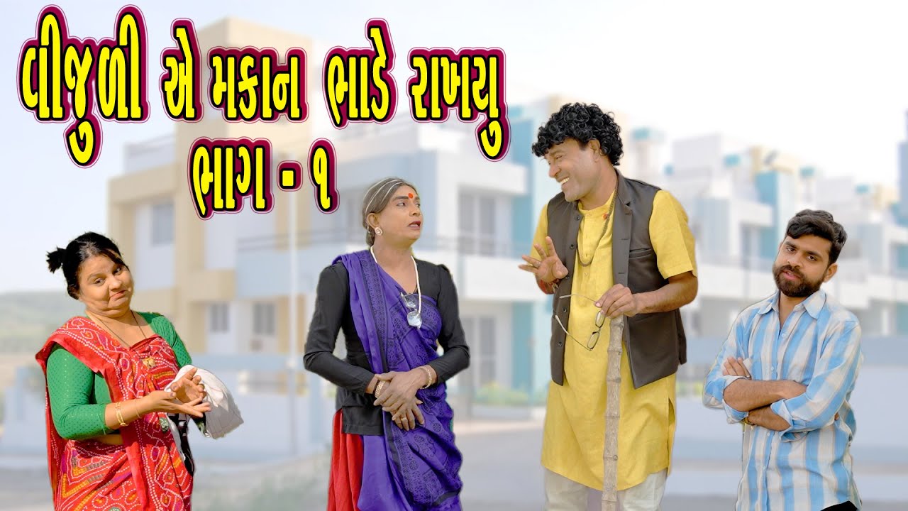 🔥 Vijuli Ae Makan Bhade Rakhyu part 2 🔥😂 Gujarati Comedy | 2026 | Rajyo-Vijuli 😂
