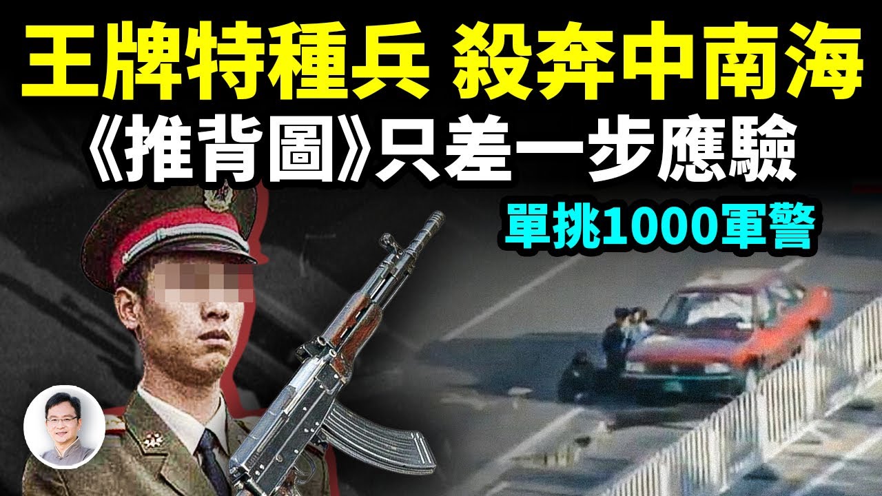 王牌特種兵殺奔中南海，70年裡離《推背圖》應驗最近的一次！一人單挑1000軍警！【文昭思緒飛揚372期】