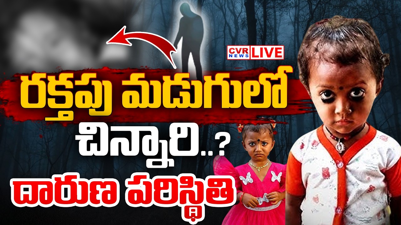 LIVE⭕ రక్తపు మడుగులో జాహ్నవి..? | Big Twist In Jahnavi Missing Case | CVRNews