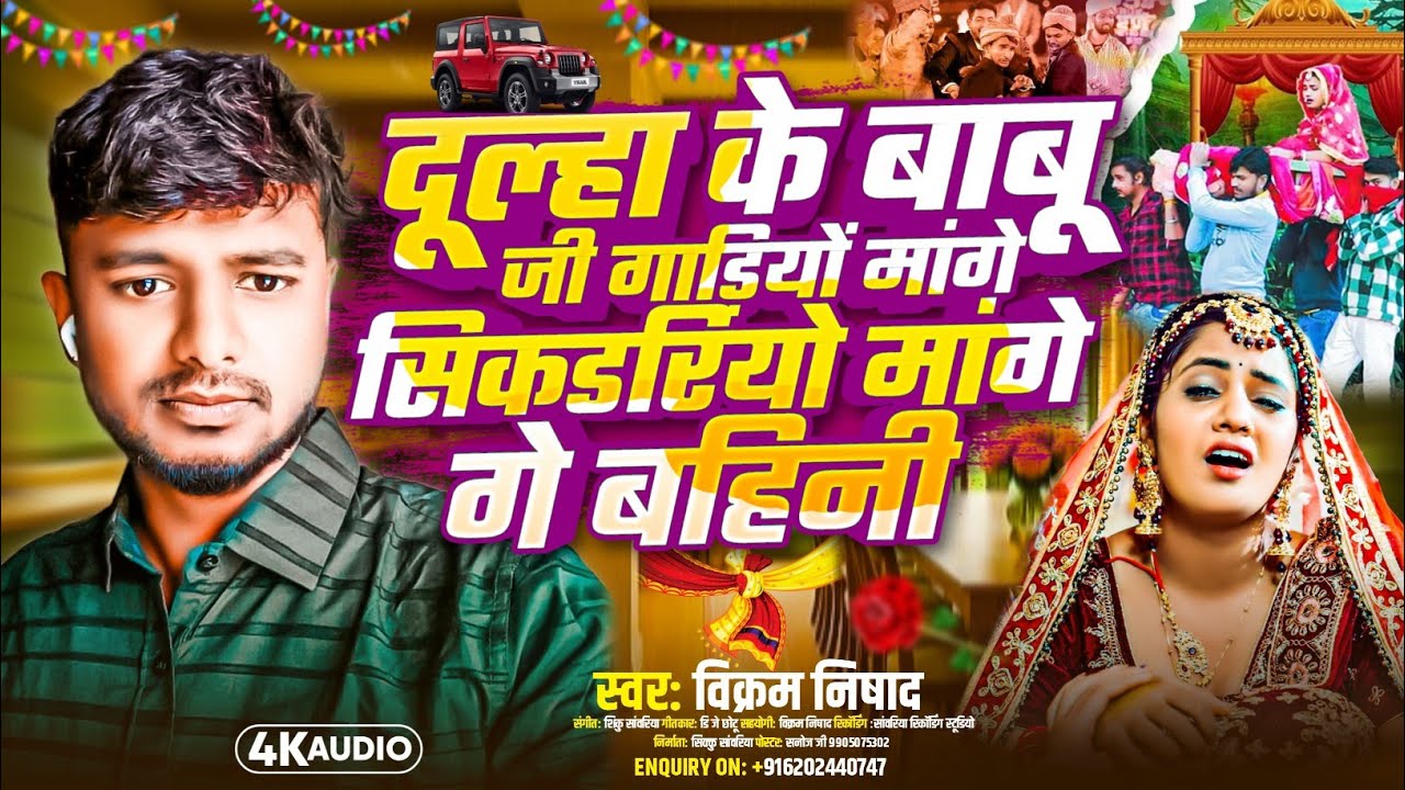 #SHADI_SONG || Dulha Ke Papa Gariya Mage || दुल्हा के पापा गाड़ियां मागे || Vikram Nishad Song 2026