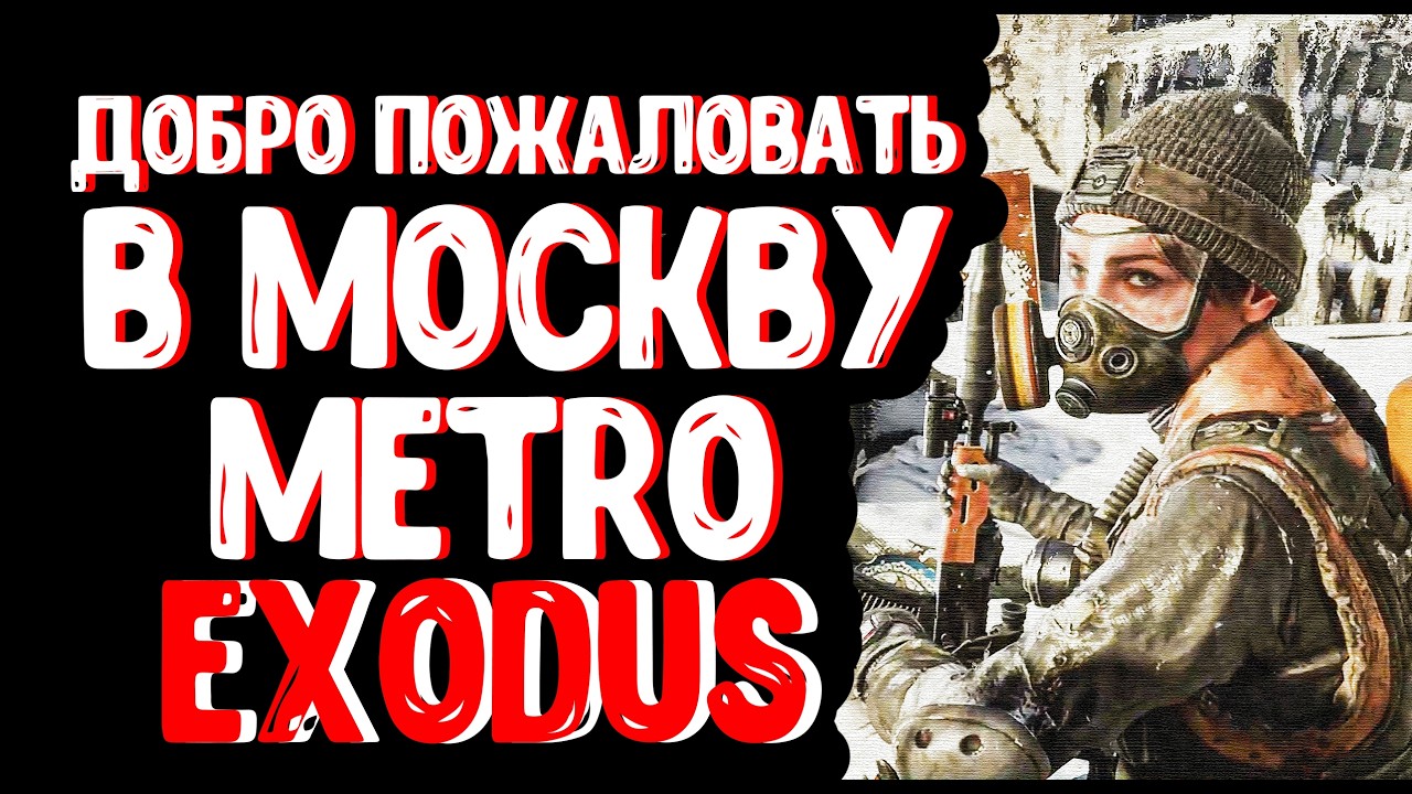 ДОБРО ПОЖАЛОВАТЬ В МОСКВУ  ◈ Metro Exodus #1
