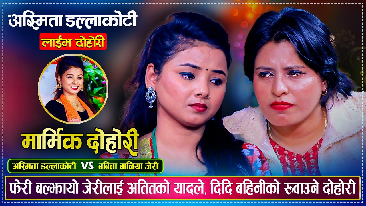 भुलेका यादहरुले फेरी बल्झायो जेरीलाई, अत्यन्तै मार्मिक दोहोरी | Babita Baniya Jeri Vs Asmita DC Live