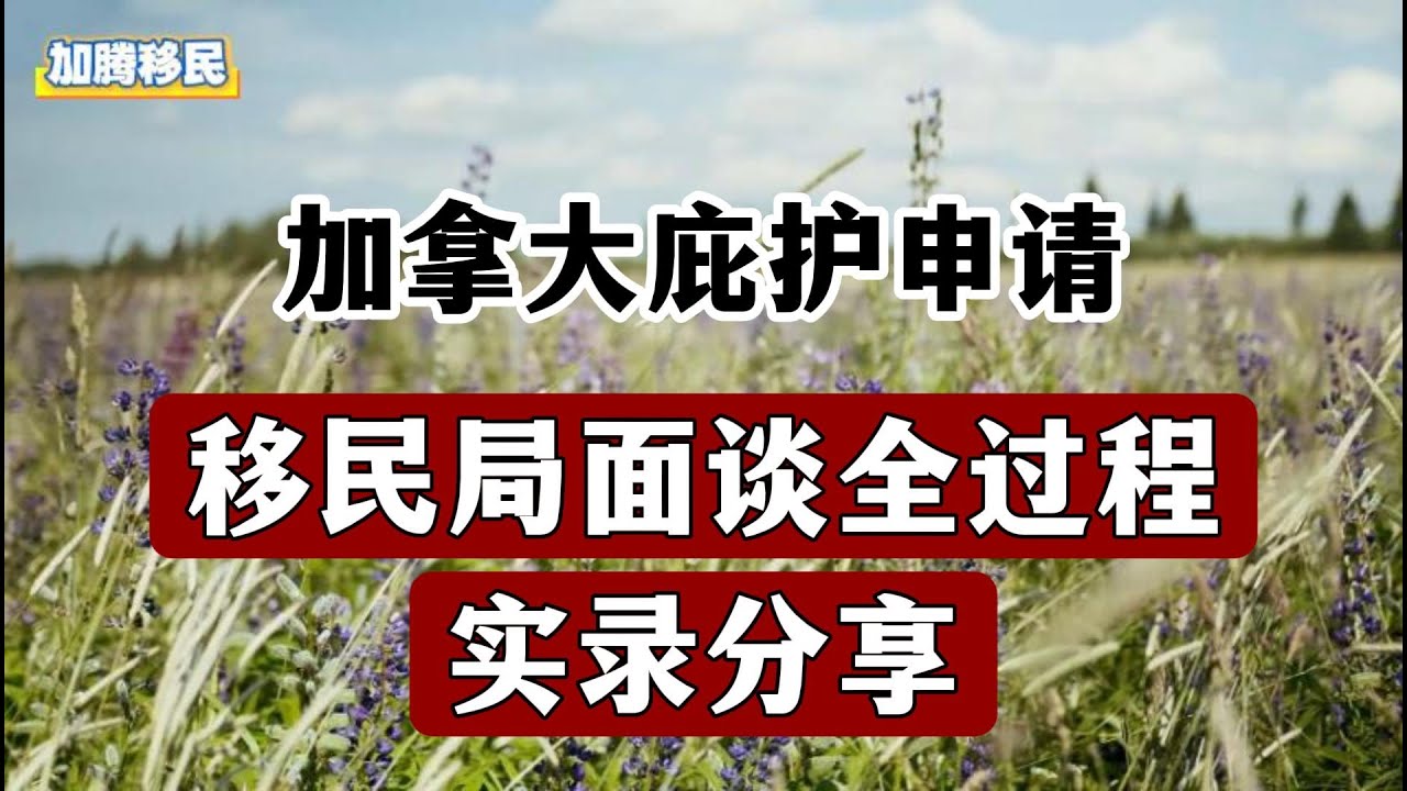 加拿大庇护申请｜移民局面谈全流程分享