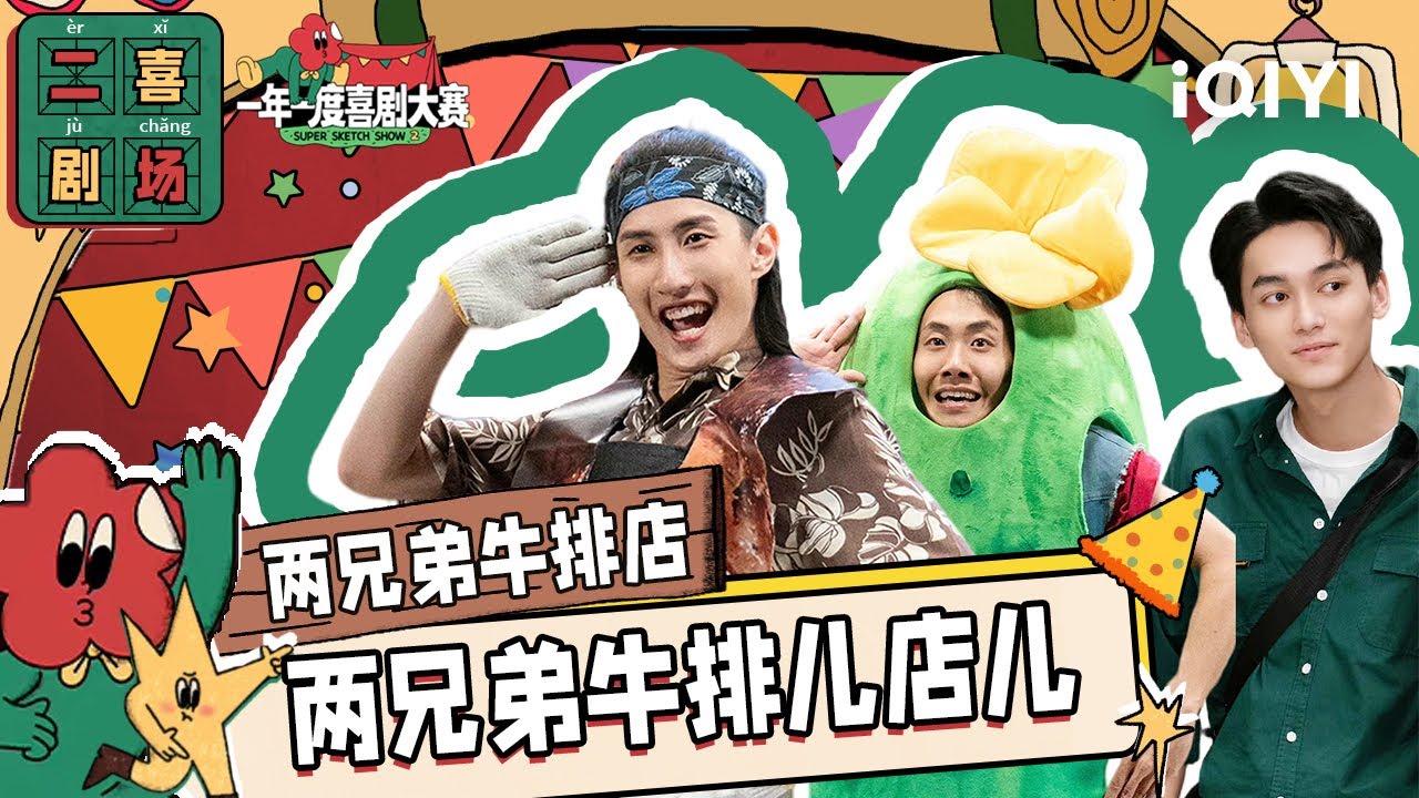 二喜剧场😆：九口人《两兄弟牛排店》魔性广告词洗脑又上头  | 一年一度喜剧大赛2 EP3 Super Sketch Show S2| iQIYI精选
