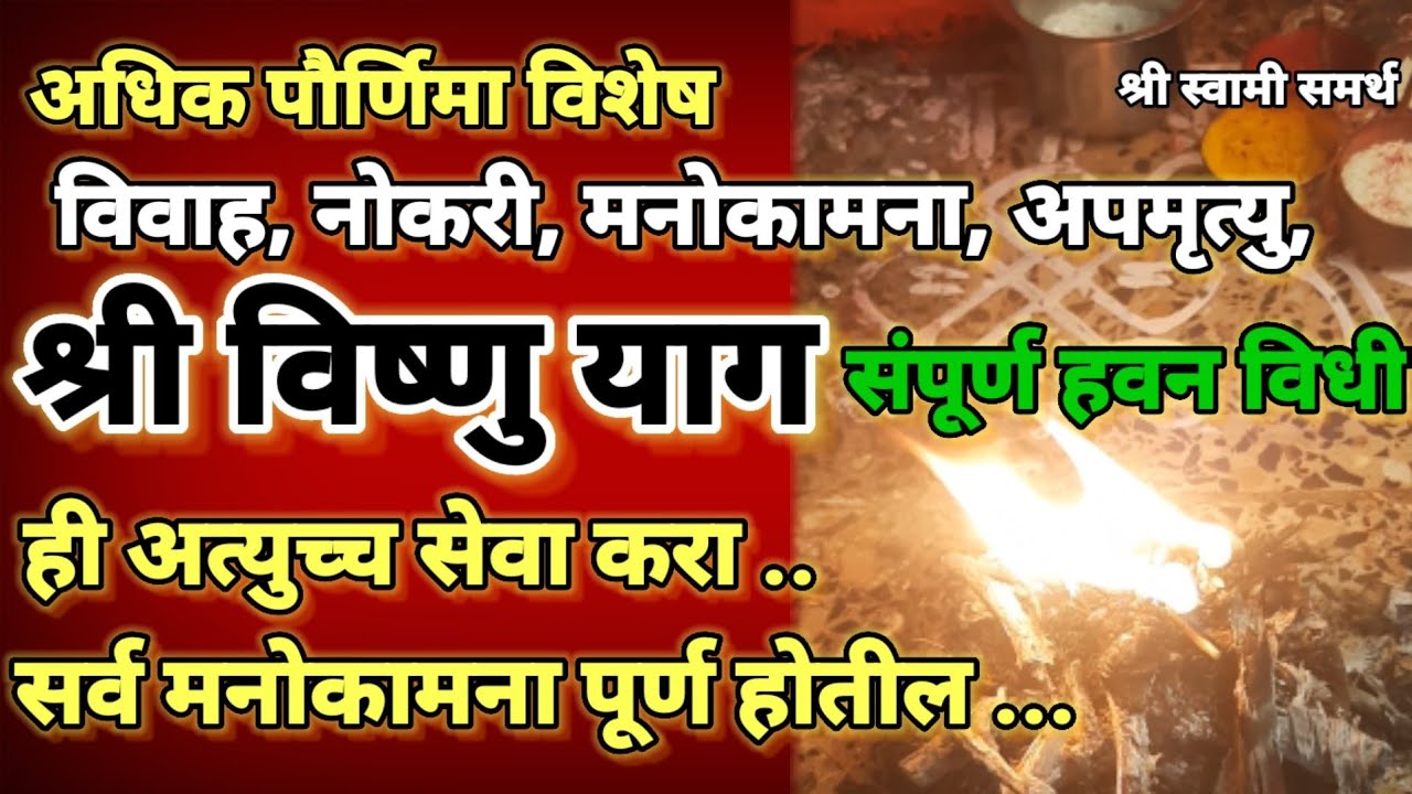 श्री विष्णु याग अधिक मास पौर्णिमा सेवा मंत्रोक्त हवन संपूर्ण विधी|vishnu yaag|adhik mass purnima