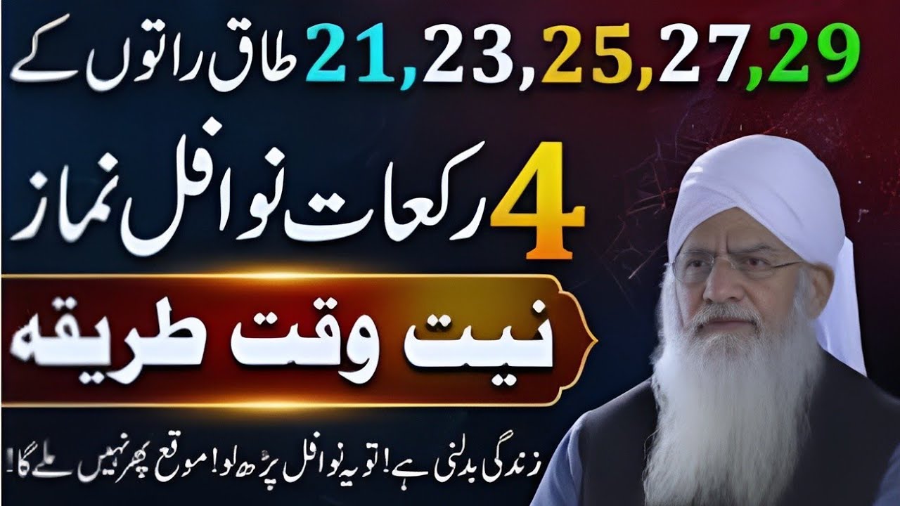 Ramzan Ki Taq Raten | 12 Rakat Nawafil Namaz Aur Lailatul Qadr Ki Fazilat | Peer Zulfiqar Ahmad 