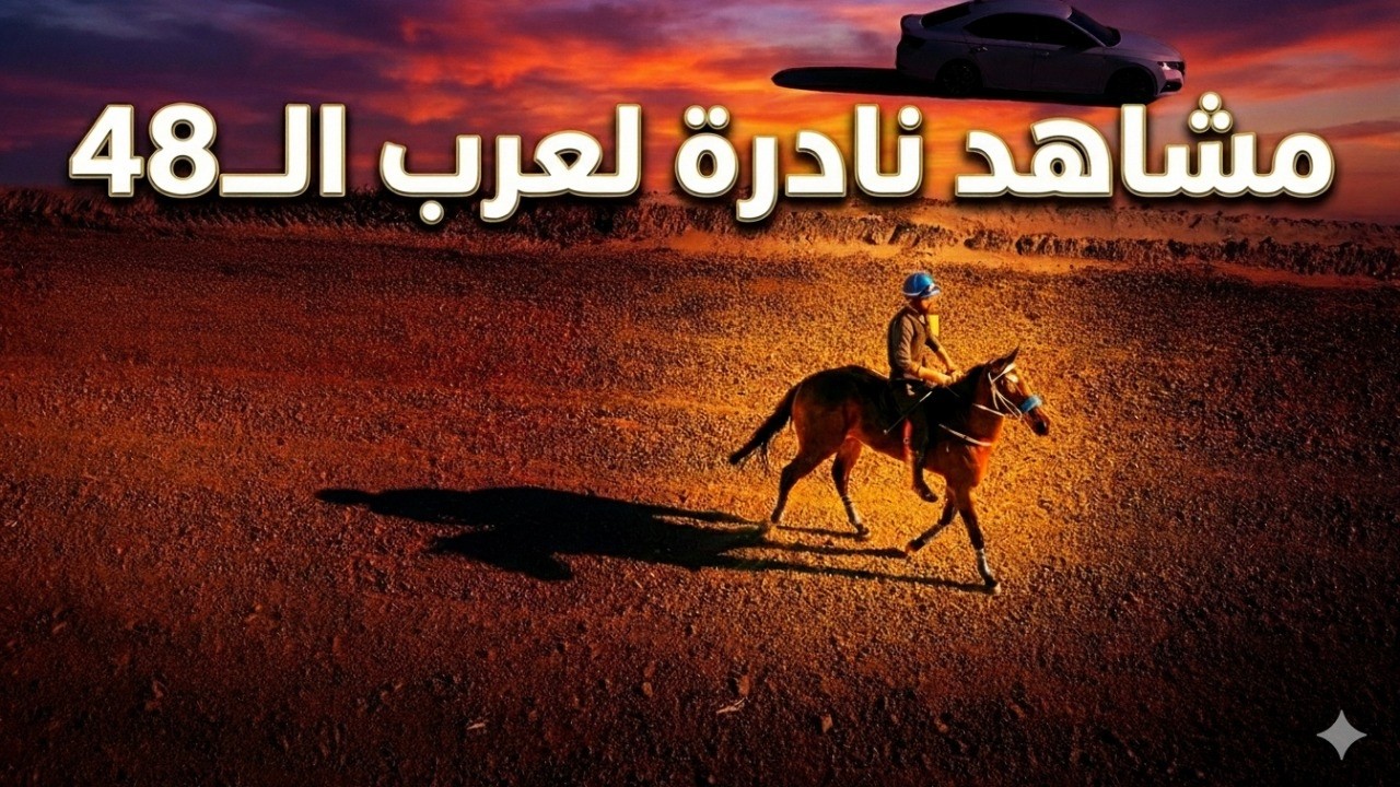 سر سباقات الخيل في النقب | مشاهد نادرة لبدو عرب 48 لم تروها من قبل