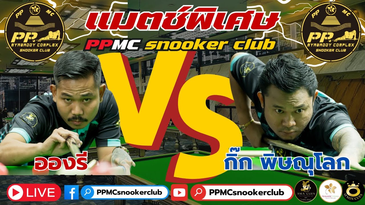 🔴สด l แมทช์ พิเศษ แก้มือ อองรี VS กิ๊ก พิษณุโลก 6 แดง  15 เกม (แต้มละ 5,000)