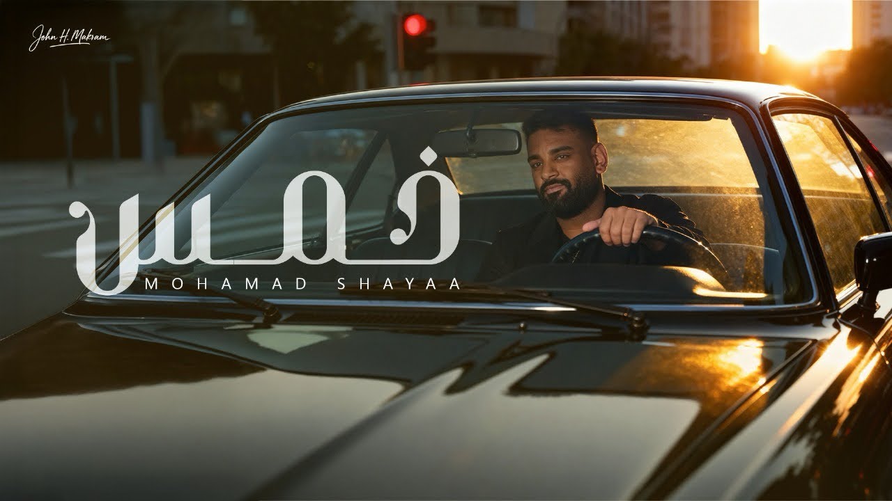 محمد شايع - خمس (حصرياً) 2025 