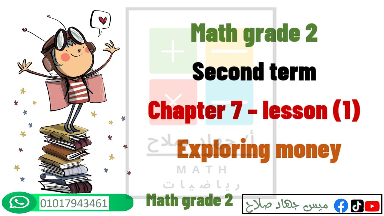 math grade2 chapter7 lesson 1 exploring money | 2 term 2026 miss gehad salah| ماث تانية ابتدائي 2026