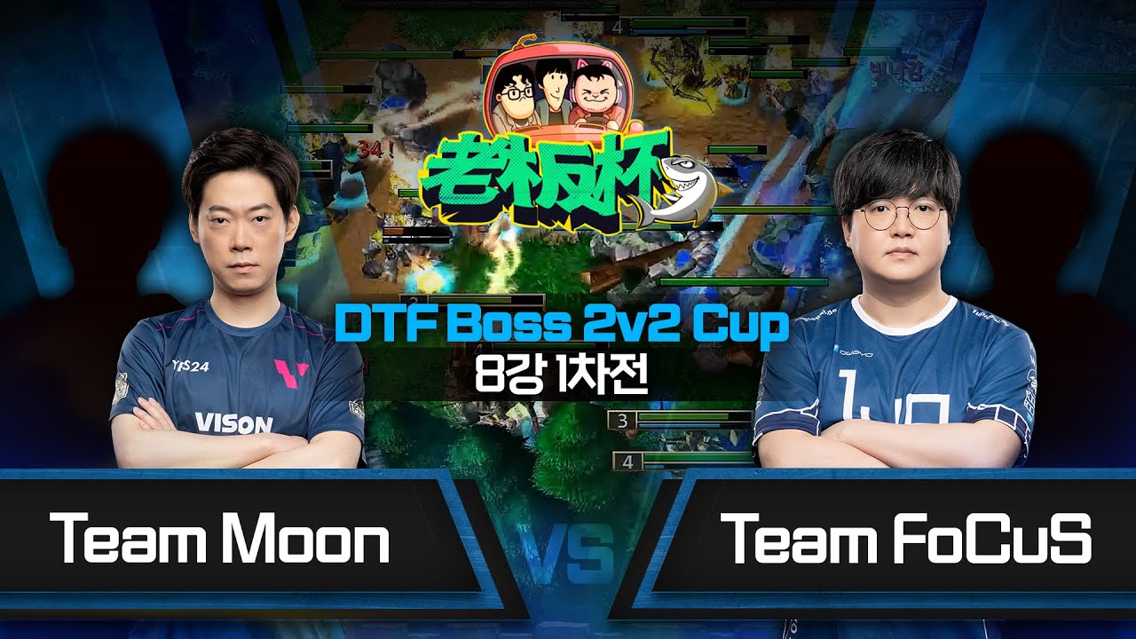 Team Moon vs Team FoCuS DTF Boss 2v2 Cup 8강 1차전 - Warcraft3 DTF Boss 2v2 Cup S1